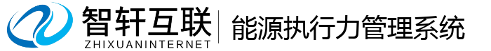 能源执行力管理系统